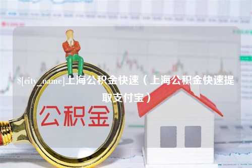 运城上海公积金快速（上海公积金快速提取支付宝）